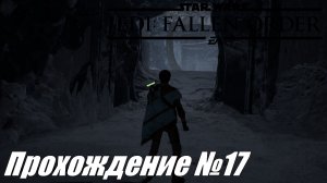 Star Wars Jedi Fallen Order ► Прохождение №17 #starwarsjedifallenorder