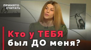 Почему мы ревнуем к прошлому партнёра? | Принято считать