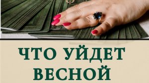 Что уйдут весной ?