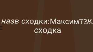 назв сходки: Максим73К сходка