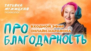Входной эфир онлайн-марафона Татьяны Мужицкой «ПРО Благодарность»