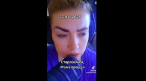 Старобельск. Мама, прощай!