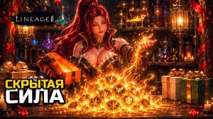 [Lineage 2 Legacy] 6 коробок → 2418 усилителей скрытой силы. Это минус 24 коробки