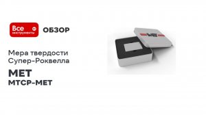 Мера твердости Супер-Роквелла 45±5 HR30N 2 разряда МТСР-МЕТ MET 03-00000138