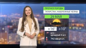 Прогноз погоды в Набережных Челнах на 29 мая 2026 г.