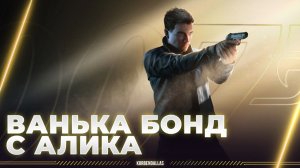 КОРБЕН И ДЖЕЙМС 007 С АЛИКА - 007 First Light - БУДЕТ ЛИ ДРОП? (ЧАСТЬ 1)
