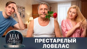 Дела судебные с Еленой Кутьиной. Новые истории. Эфир от 26.05.26