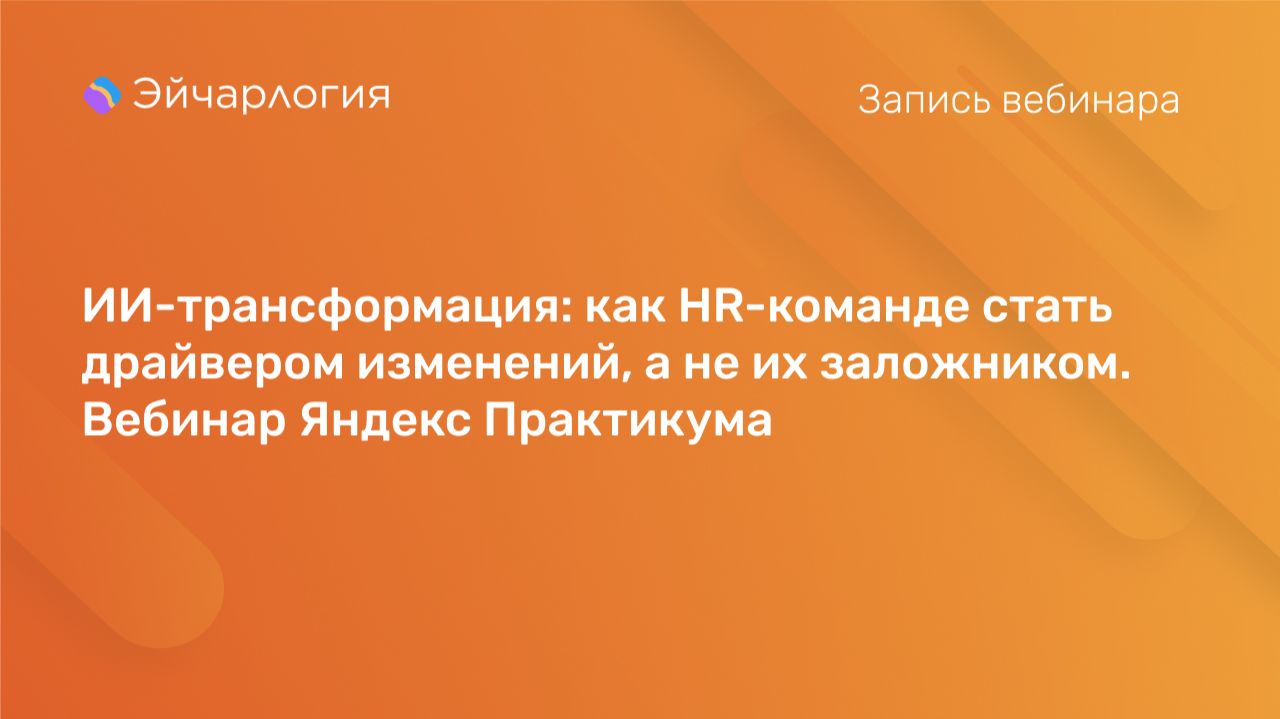 ИИ-трансформация: как HR-команде стать драйвером изменений, а не их заложником