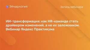 ИИ-трансформация: как HR-команде стать драйвером изменений, а не их заложником