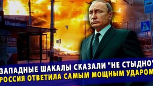 🔥Западные шакалы сказали не стыдно. Россия ответила самым мощным ударом за всю СВО!