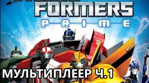 ПРОХОЖДЕНИЕ ИГРЫ TRANSFORMERS PRIME THE GAMES МУЛЬТИПЛЕЕР ЧАСТЬ 1