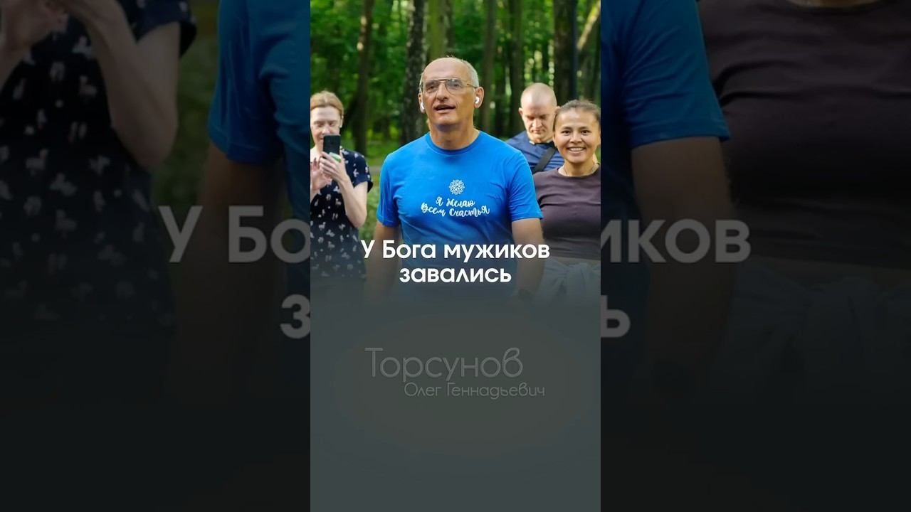 У БОГА МУЖИКОВ ЗАВАЛИСЬ #Торсунов смотреть онлайн