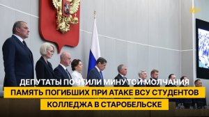 Депутаты почтили минутой молчания память погибших при атаке ВСУ студентов колледжа в Старобельске