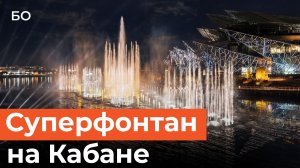 Суперфонтан с мультимедийными экранами за 1,5 млрд рублей появится на озере Кабан в Казани