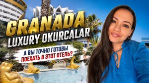 GRANADA LUXURY OKURCALAR 5* СТОИТ ЛИ ЕХАТЬ? 👀Алания, Турция.