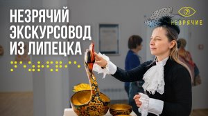 «Я вижу руками. Нет границ когда человек чего-то хочет».  Людмила Алексеева, Липецк
