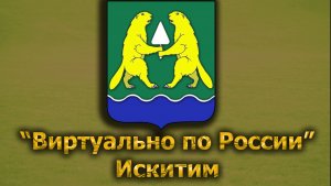 Виртуально по России. 350.  город Искитим