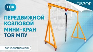 Передвижной козловой мини-кран TOR МПУ