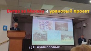 Битва за Москву и урановый проект. Историк Д.Н.Филиповых: Москва - осень 1941