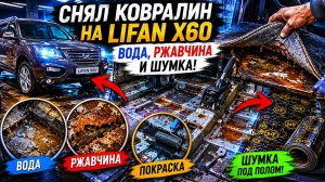 Снял ковролин на Lifan X60 — вода, ржавчина и шумка под полом