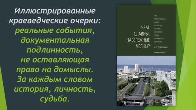 Буктрейлер по книге Дубровского А.Г. Чем славны, Набережные Челны