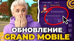 ТОЛЬКО ЧТО! ОБНОВЛЕНИЕ на ГРАНД МОБАЙЛ. РАЗРАБОТЧИКИ ИЗМЕНИЛИ ИНТЕРФЕЙС! в GRAND MOBILE