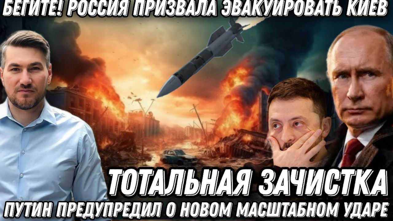 Терпение Путина лопнуло. Самый мощный удар России. Срочная эвакуация Киева Полный разгром Зеленского