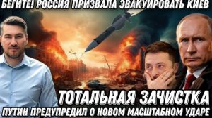 Терпение Путина лопнуло. Самый мощный удар России. Срочная эвакуация Киева Полный разгром Зеленского
