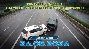 Последняя подборка ДТП 26.05.2026