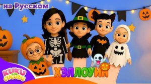 Пальчиковая семья на Хэллоуин 👻🎃 _ Весёлая песенка для детей – Kuku и Cucudu