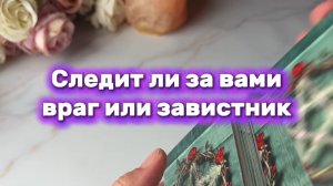 Следит ли за тобой твой враг🔮✨🔥Таро