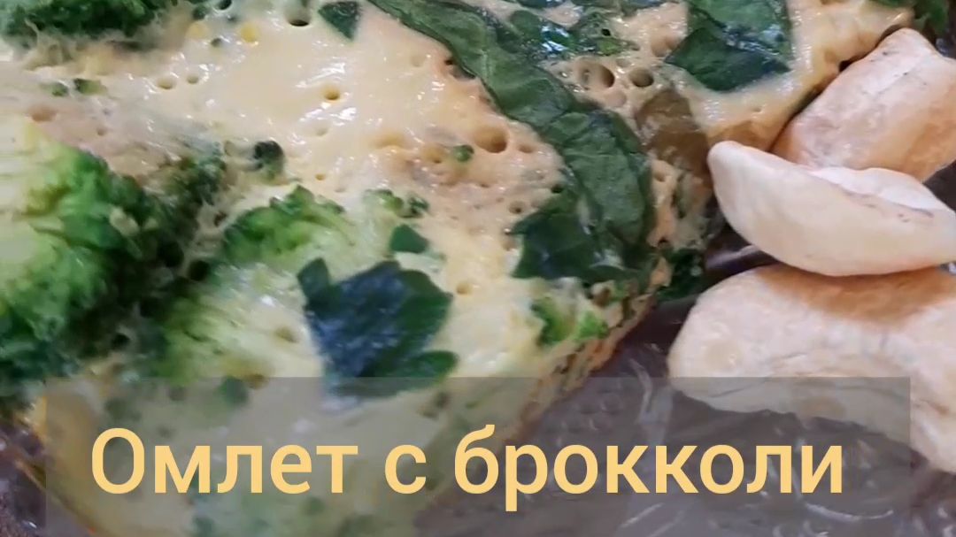 Омлет с брокколи - быстрый завтрак для поддержки вашего здоровья и стройности