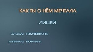 Караоке «Как ты о нем мечтала»,  группа «Лицей»,  2003г.