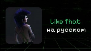 Like That на русском | #6arelyhuman