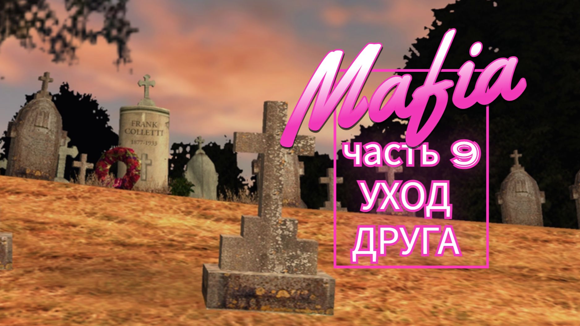 Mafia часть 9 УХОД ДРУГА