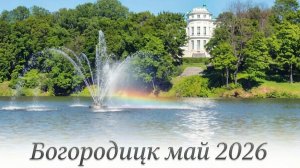 Богородицк Май 2026
