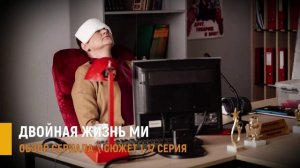 Двойная жизнь Ми 1-17 серия: новая мелодрама на Иви дата выхода - разбор сюжета