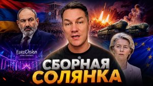 Новостная сборная солянка \\\ Пашинян истерит / Что будет с Арменией / Европа переходит на навоз