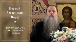 «Первый Вселенский Собор». Тема вопр.: Возлюбим друг друга, да единомыслием исповемы. Конф. 230526.