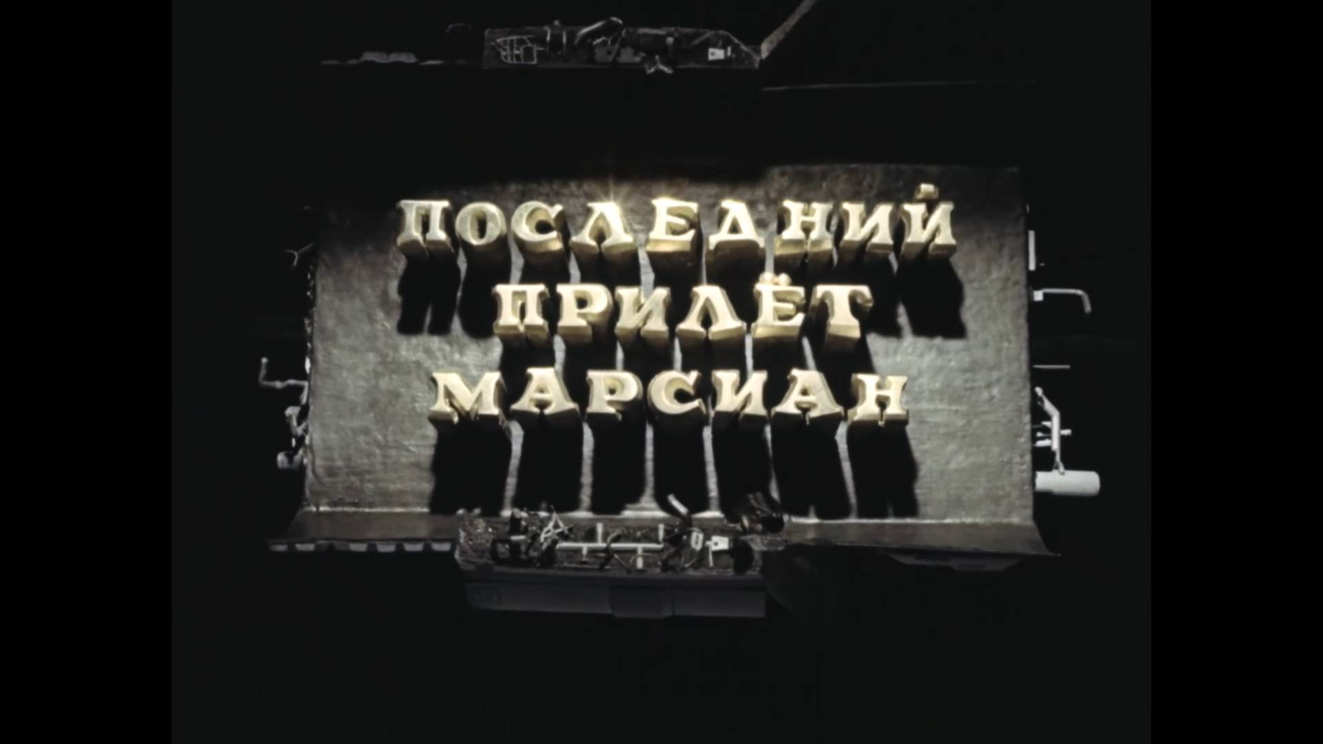 Последний прилет марсиан (1986) смотреть онлайн