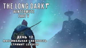 The Long Dark: Wintermute Part V | День 12 | Финал