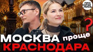 Куда переехать на ЮГ? ➤Сочи расслабляет, Ростов закаляет, Краснодар вдохновляет ➤отзыв 🔵Просочились