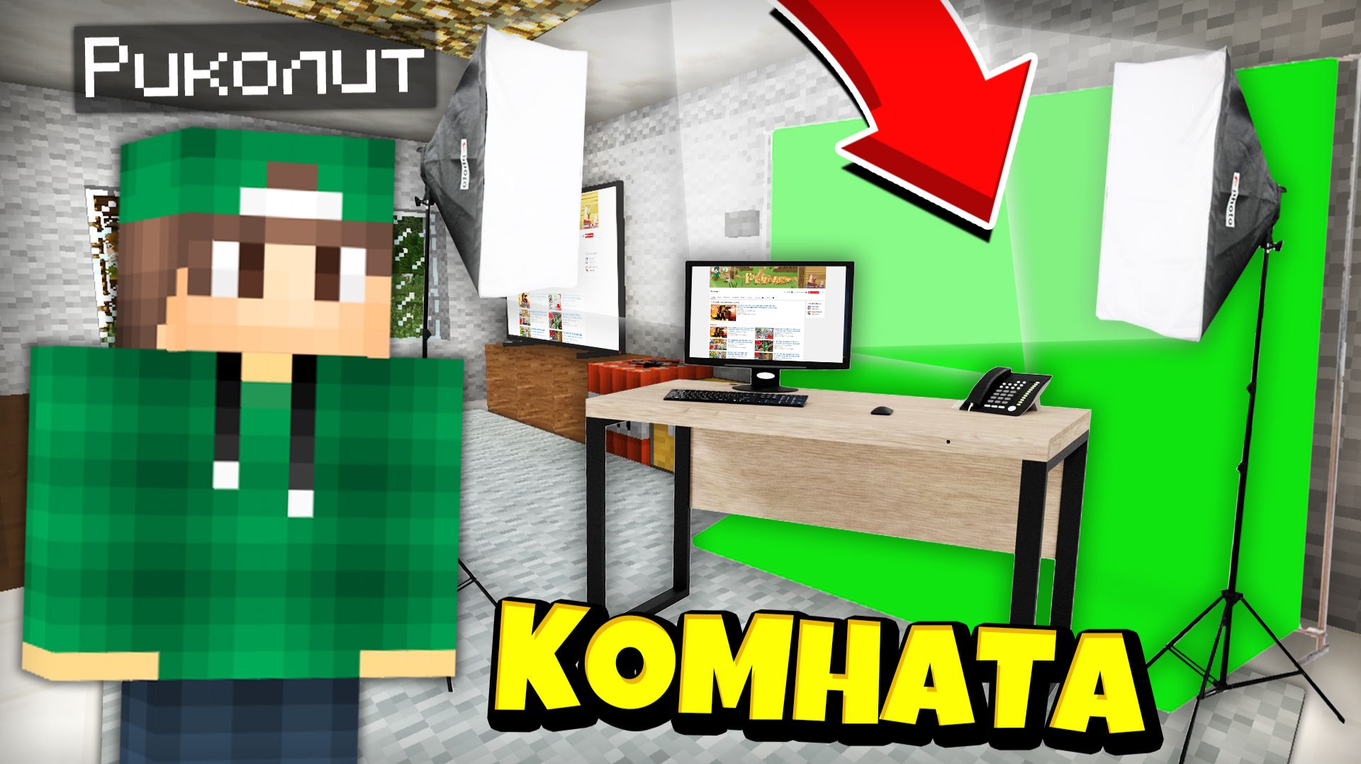 Я ПОСТРОИЛ СВОЮ КОМНАТУ ИЗ РЕАЛЬНОЙ ЖИЗНИ В МАЙНКРАФТ | Риколит Minecraft смотреть онлайн