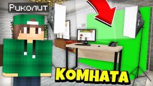 Я ПОСТРОИЛ СВОЮ КОМНАТУ ИЗ РЕАЛЬНОЙ ЖИЗНИ В МАЙНКРАФТ | Риколит Minecraft