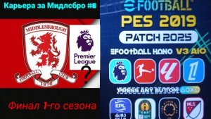 PES 19 HANO PATCH SEASON UPDATE 25/26.Карьера за Мидлсбро №6
