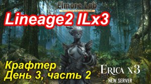 Lineage2. Elmorelab.com. Interlude x3. Крафтер. День 3, часть 2.