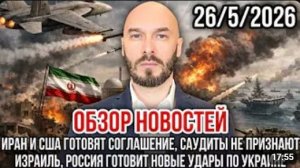 НИКОЛАЙ ЛИЛИН: ОБЗОР НОВОСТЕЙ 26 5 2026 ИРАН И США ГОТОВЯТ СОГЛАШЕНИЕ, САУДИТЫ НЕ ПРИЗНАЮТ ИЗРАИЛЬ