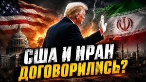 Иран победил Трамп заявил о сделке с Тегераном