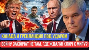 Константин СивковШокирующий план Западааннексия Канады,Гренландии ради завершения войны на Украине