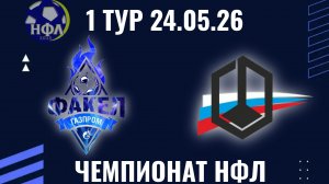 «ФАКЕЛ»-«КОМБИНАТ КАМЕНСКИЙ».ЛЕТНИЙ ЧЕМПИОНАТ НФЛ.1 ТУР.24.05.26